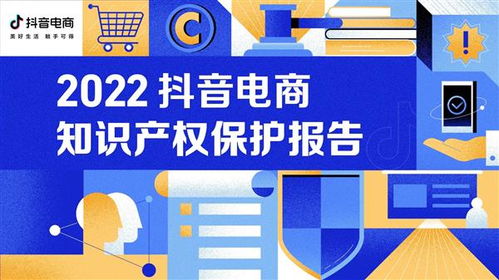 抖音電商發布知識產權保護年報 持續完善知識產權保護能力以健康動力驅動長遠發展
